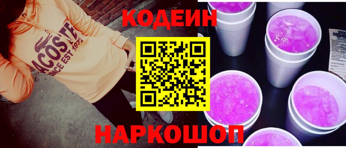 Codein Purple Drank Пенза