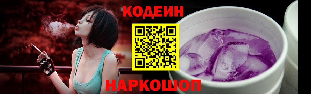 Кодеин Purple Drank  Кодеин Purple Drank  Пенза  Вход с VPN 